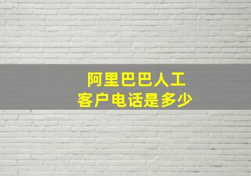 阿里巴巴人工客户电话是多少