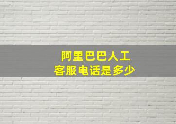 阿里巴巴人工客服电话是多少