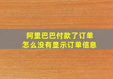 阿里巴巴付款了订单怎么没有显示订单信息