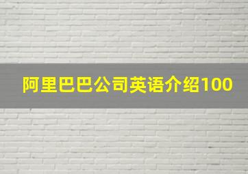 阿里巴巴公司英语介绍100