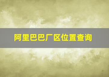 阿里巴巴厂区位置查询