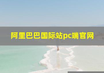 阿里巴巴国际站pc端官网