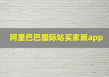 阿里巴巴国际站买家版app