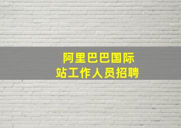 阿里巴巴国际站工作人员招聘