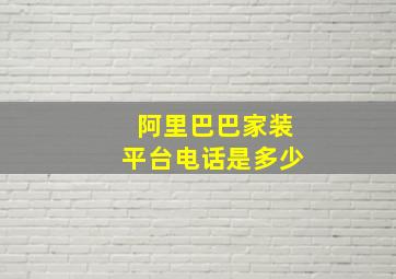 阿里巴巴家装平台电话是多少