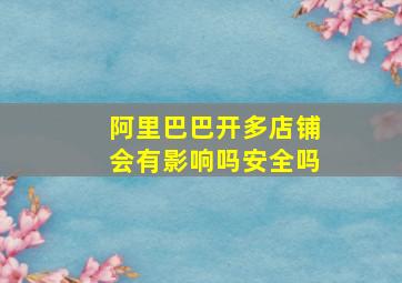 阿里巴巴开多店铺会有影响吗安全吗