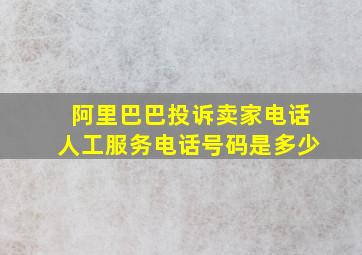 阿里巴巴投诉卖家电话人工服务电话号码是多少