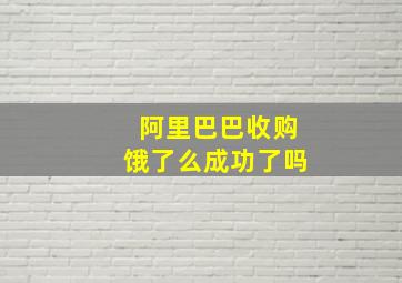 阿里巴巴收购饿了么成功了吗