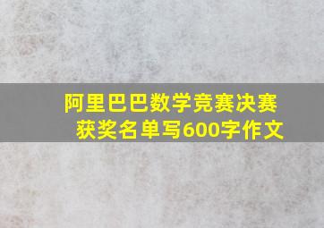 阿里巴巴数学竞赛决赛获奖名单写600字作文