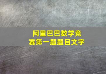 阿里巴巴数学竞赛第一题题目文字