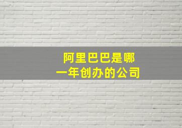 阿里巴巴是哪一年创办的公司