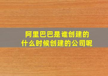 阿里巴巴是谁创建的什么时候创建的公司呢