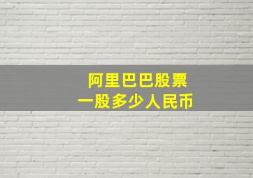 阿里巴巴股票一股多少人民币