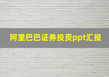 阿里巴巴证券投资ppt汇报