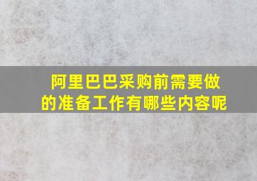 阿里巴巴采购前需要做的准备工作有哪些内容呢