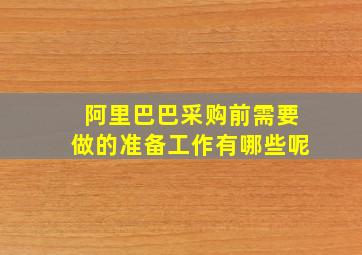 阿里巴巴采购前需要做的准备工作有哪些呢