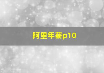 阿里年薪p10