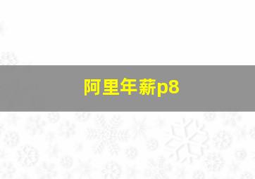 阿里年薪p8