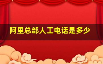 阿里总部人工电话是多少