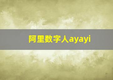 阿里数字人ayayi