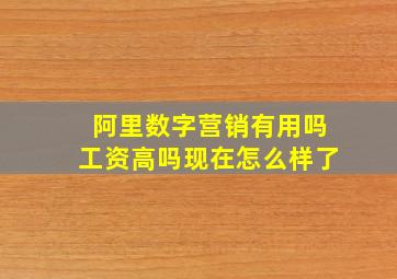 阿里数字营销有用吗工资高吗现在怎么样了