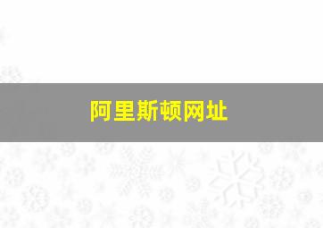 阿里斯顿网址