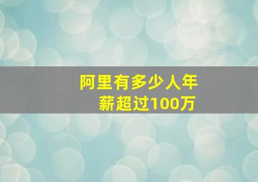 阿里有多少人年薪超过100万