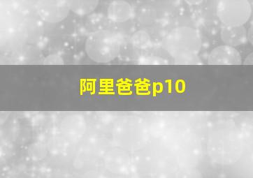 阿里爸爸p10