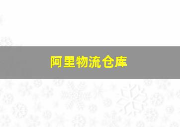 阿里物流仓库