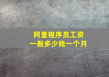 阿里程序员工资一般多少钱一个月