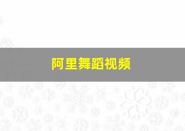 阿里舞蹈视频