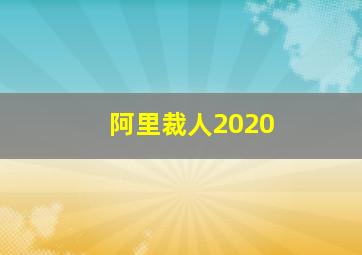 阿里裁人2020