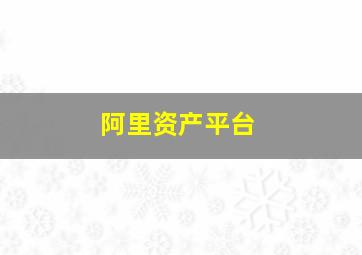 阿里资产平台