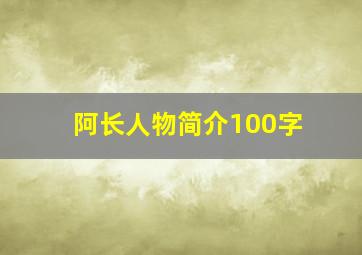 阿长人物简介100字