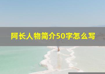 阿长人物简介50字怎么写