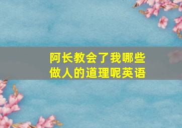 阿长教会了我哪些做人的道理呢英语