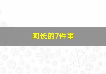 阿长的7件事