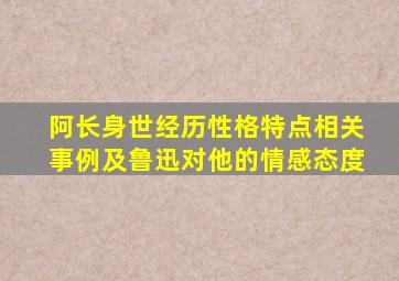 阿长身世经历性格特点相关事例及鲁迅对他的情感态度