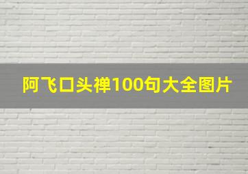 阿飞口头禅100句大全图片