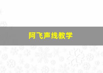 阿飞声线教学