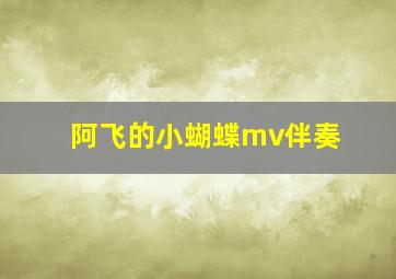 阿飞的小蝴蝶mv伴奏