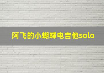 阿飞的小蝴蝶电吉他solo