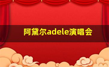 阿黛尔adele演唱会