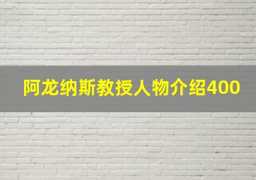 阿龙纳斯教授人物介绍400