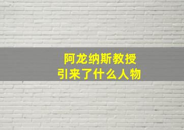 阿龙纳斯教授引来了什么人物