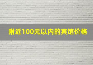 附近100元以内的宾馆价格