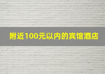 附近100元以内的宾馆酒店