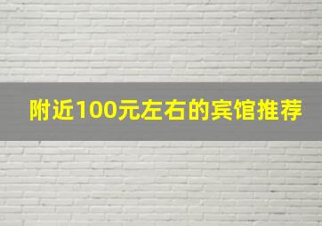 附近100元左右的宾馆推荐