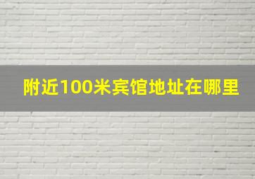 附近100米宾馆地址在哪里