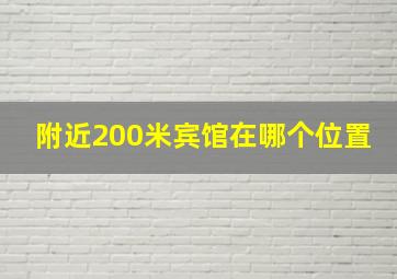 附近200米宾馆在哪个位置